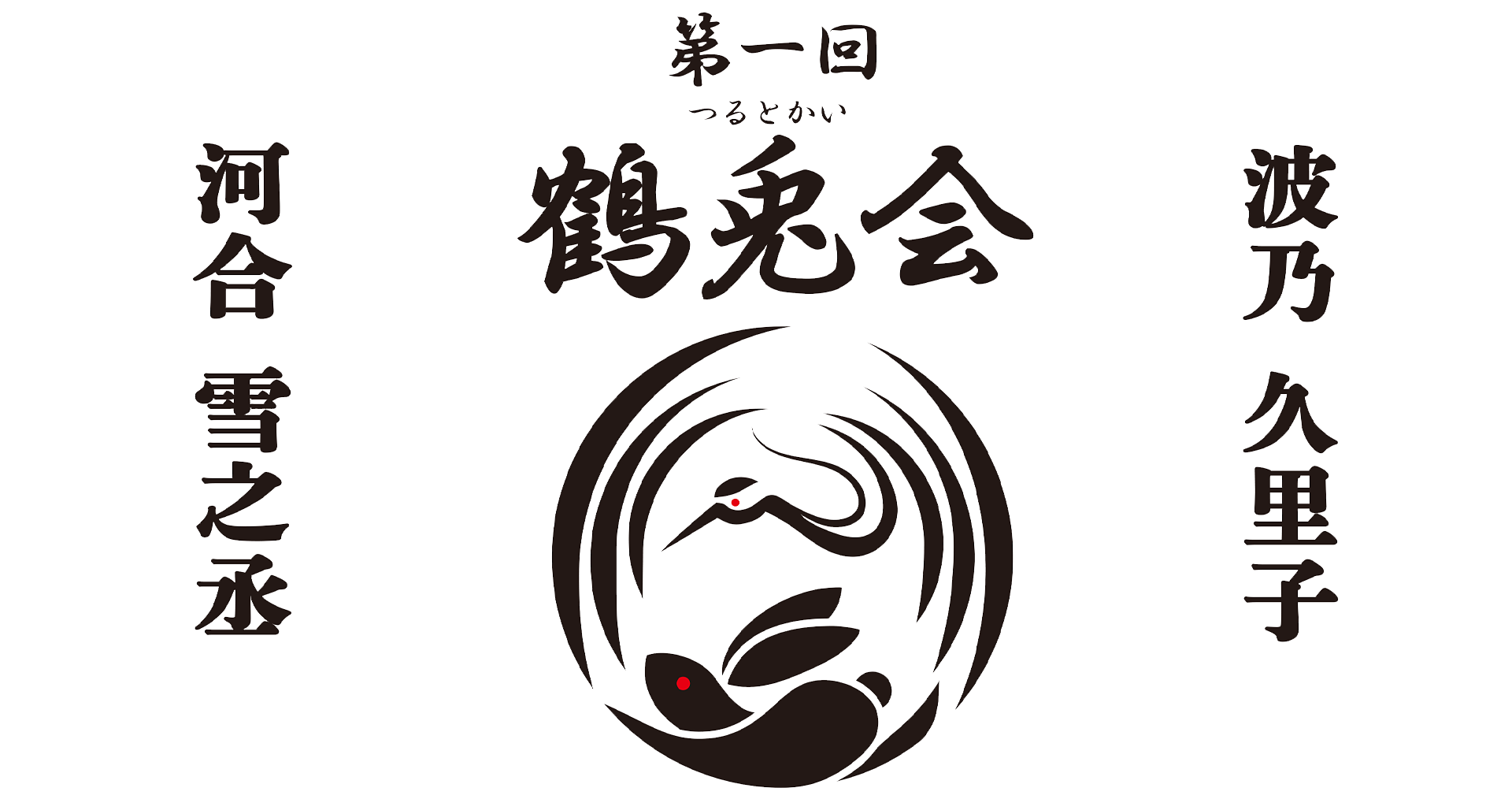 鶴兎会