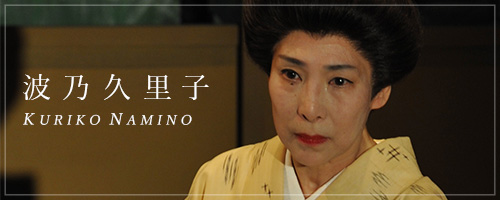 波乃久里子
